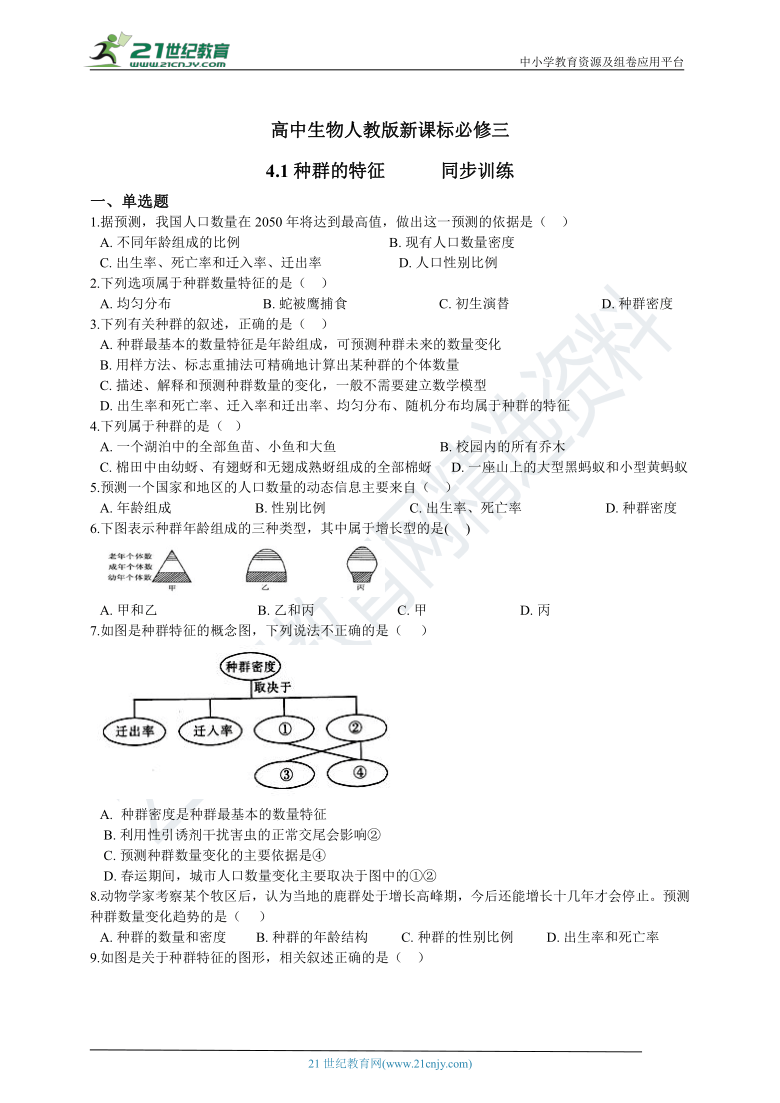 高中生物人教版新课标必修三4.1种群的特征 同步训练（含解析）