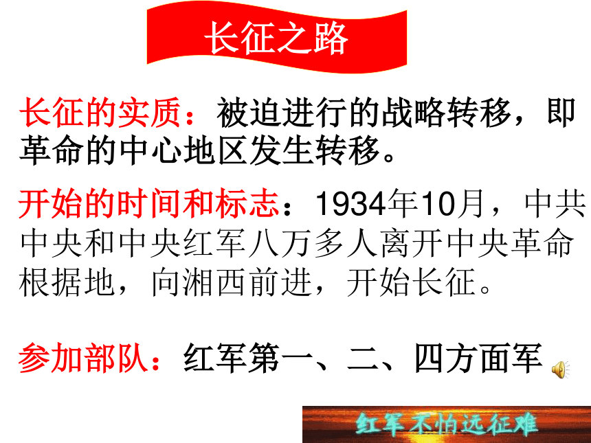中华书局版八年级历史上册课件 《第13课 红军不怕远征难》（共25张PPT）