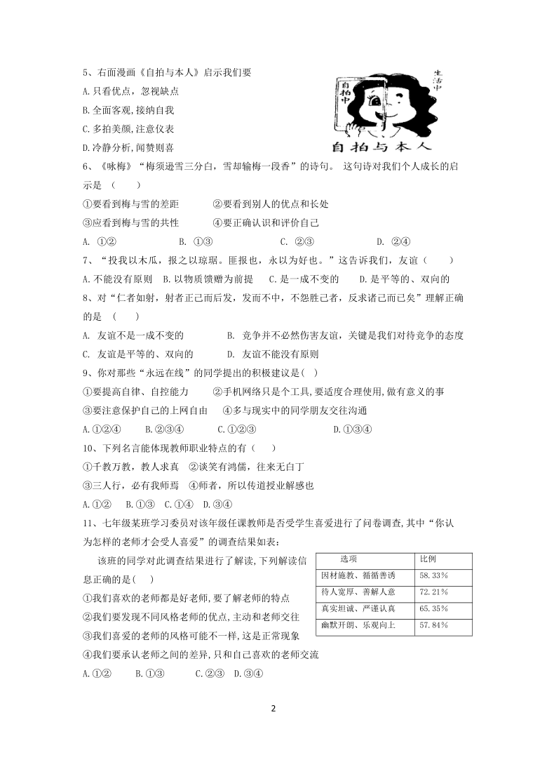 安徽师范大学长丰县下塘实验中学2020-2021学年度第一学期期末教学质量检测七年级道德与法治模拟试卷 （含答案）