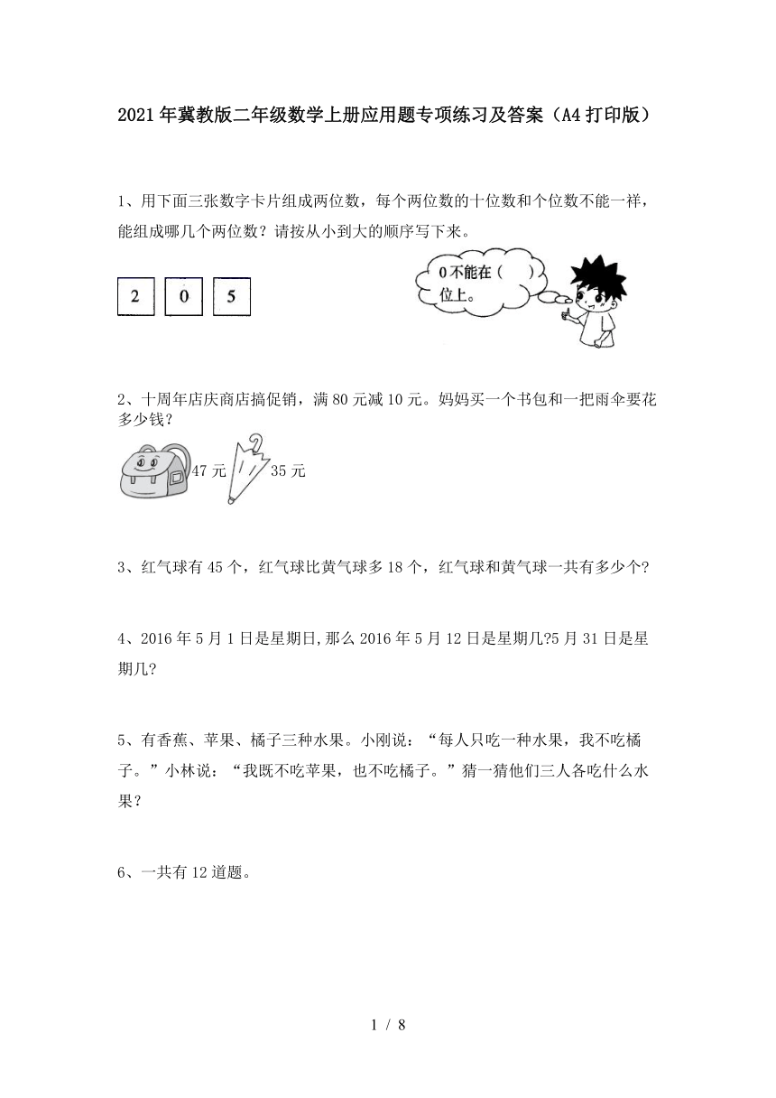 2021年冀教版二年级数学上册期末应用题专项练习题（word版，含答案）