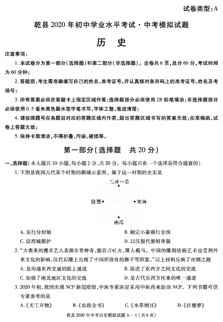 陕西省咸阳市乾县2020年中考二模历史试题（pdf版，含答案）