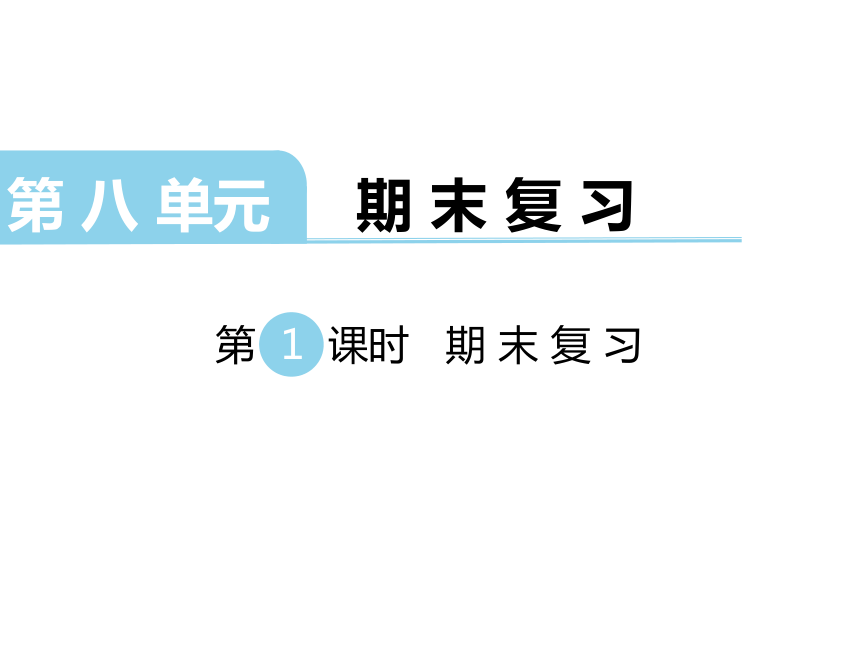 数学三年级上苏教版第八单元 期末复习课件 (共30张)