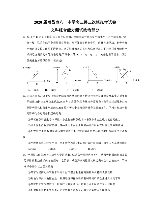 江西省南昌市八一中学2020届高三第三次模拟文科综合政治试题（Word版含答案）