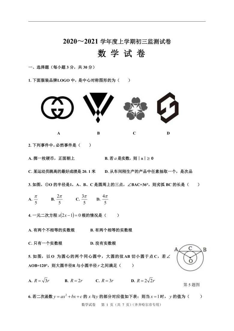 黑龙江齐齐哈尔2020～2021学年第一学期九年级期中考试数学试题（Word版无答案）