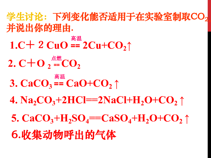 京改版九年级上册化学  8.3 二氧化碳的实验室制法 课件（18张PPT）