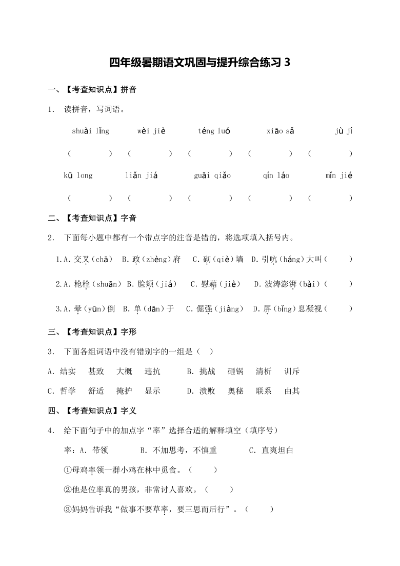 部编版语文四年级下册暑期  巩固与提升综合练习题3（含答案）