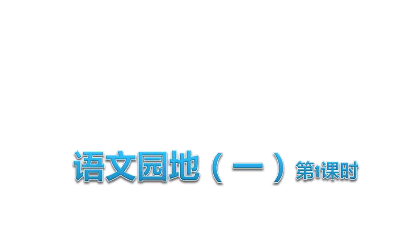 统编版五年级下册语文 语文园地一 课件(共23张-21世纪教育网