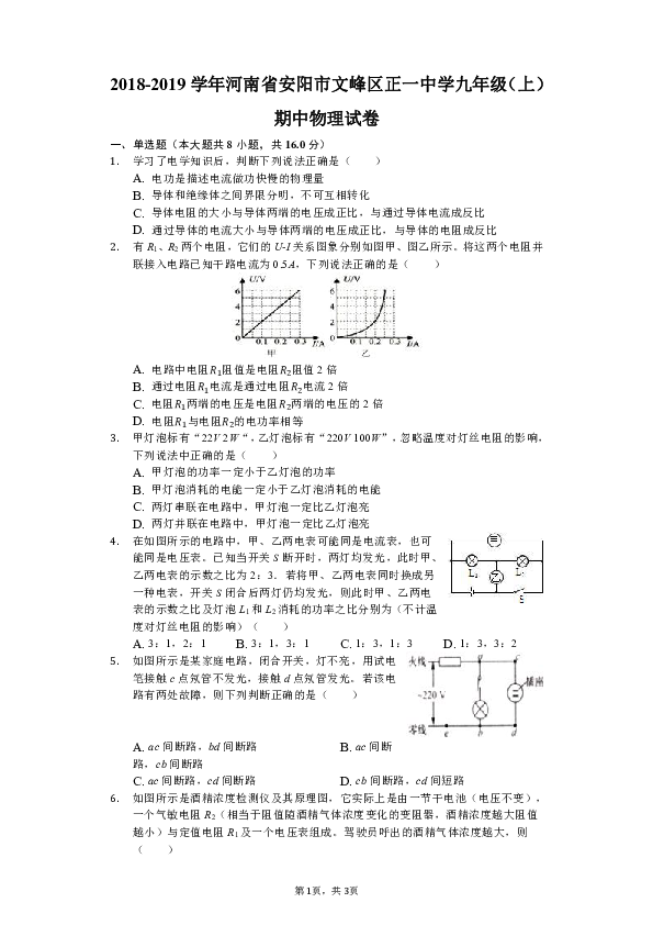 2018-2019学年河南省安阳市文峰区正一中学九年级（上）期中物理试卷（解析版）