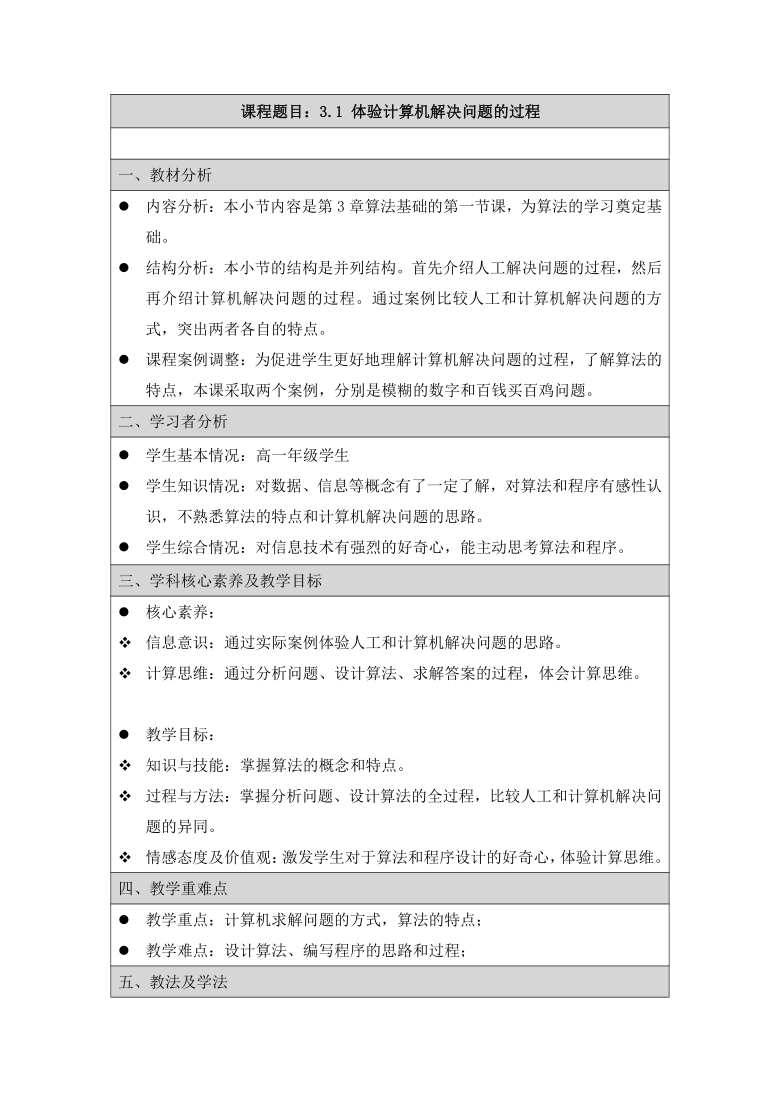 3.1 体验计算机解决问题的过程  教学设计