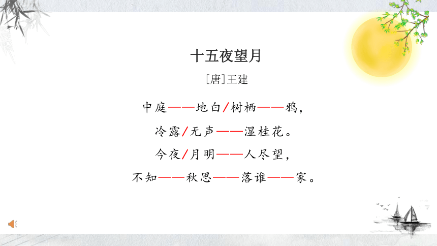 統編版六年級下冊3古詩三首十五夜望月課件共23張ppt