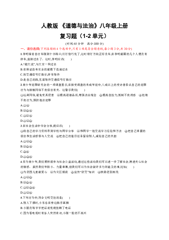 人教部编版道德与法治八年级上册复习题（1-2单元）（含答案）