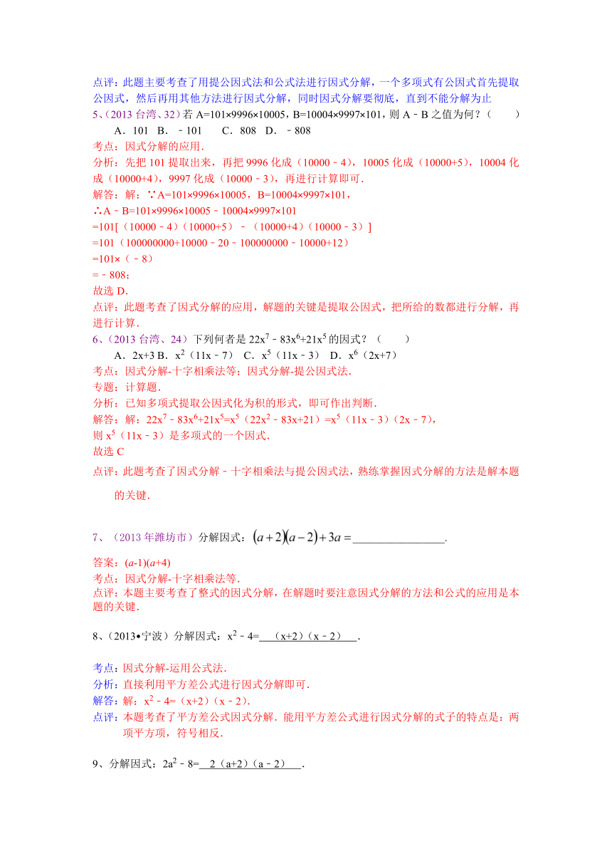 2013中考全国数学100份试卷分类汇编：分解因式