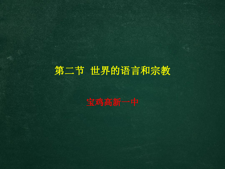 人教版七年级地理上册课件第四章第二节世界的语言和宗教（共23张PPT）