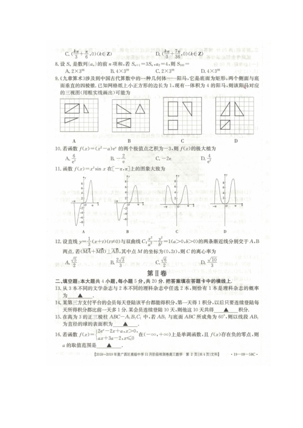 广西省平桂高级中学2019届高三上学期第三次月考数学（文）试卷（PDF版）