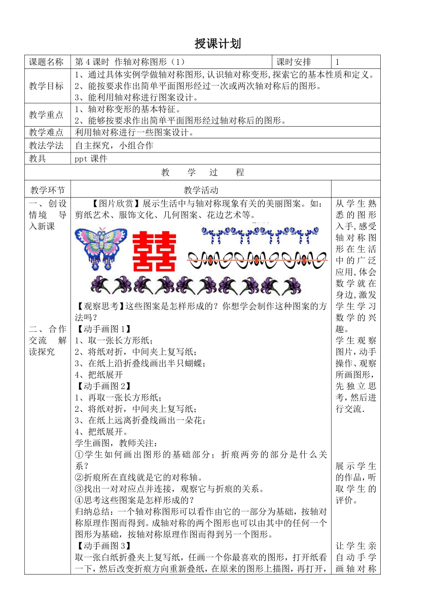 13.2.1 作轴对称图形教案（第一课时，表格形式）