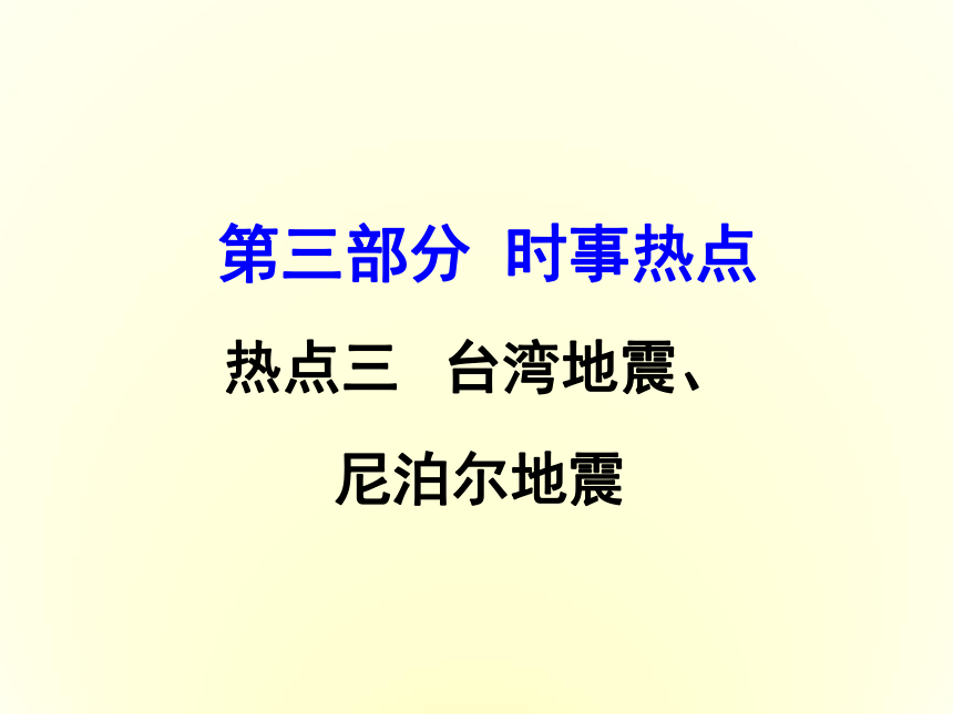 （2016中招冲刺）热点三  台湾地震、尼泊尔地震（精品课件）