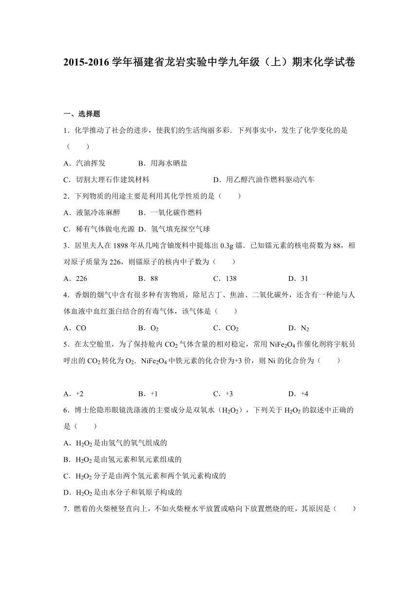 福建省龙岩实验中学2015-2016学年九年级（上）期末化学试卷（解析版）