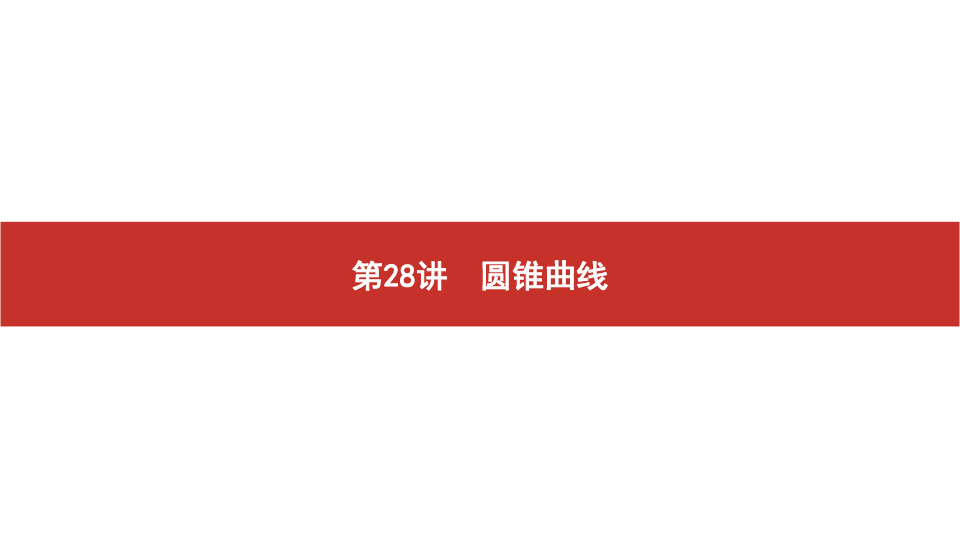 2020版高考艺考生文化课百日冲刺 第28讲　圆锥曲线（课件:104张PPT）