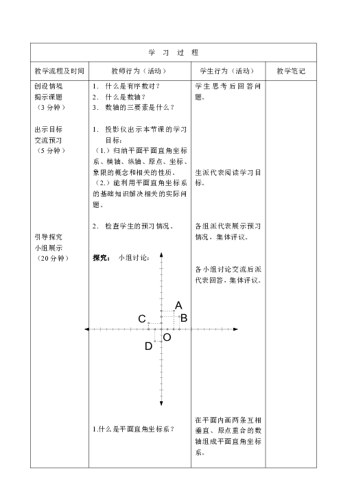 人教版七年级数学 下册 7.1.2 平面直角坐标系 教案（表格式）