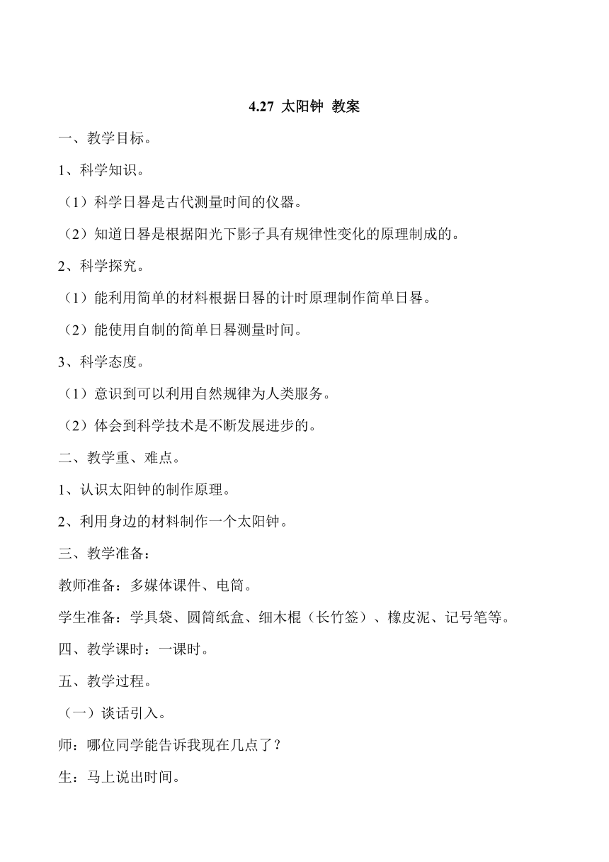 4.27 太阳钟 教案