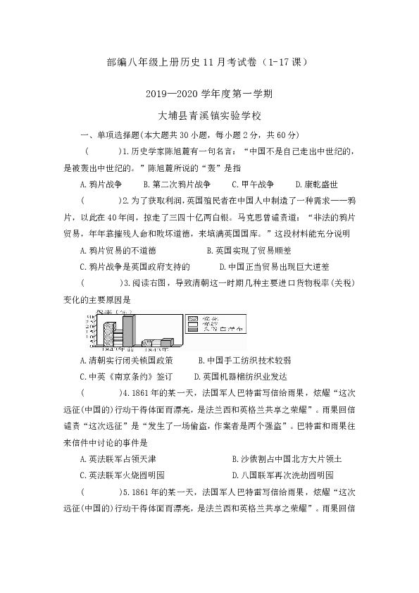 广东省梅州市大埔县青溪镇实验学校2019—2020学年八年级上册历史期中试卷（1-17课  含答案）