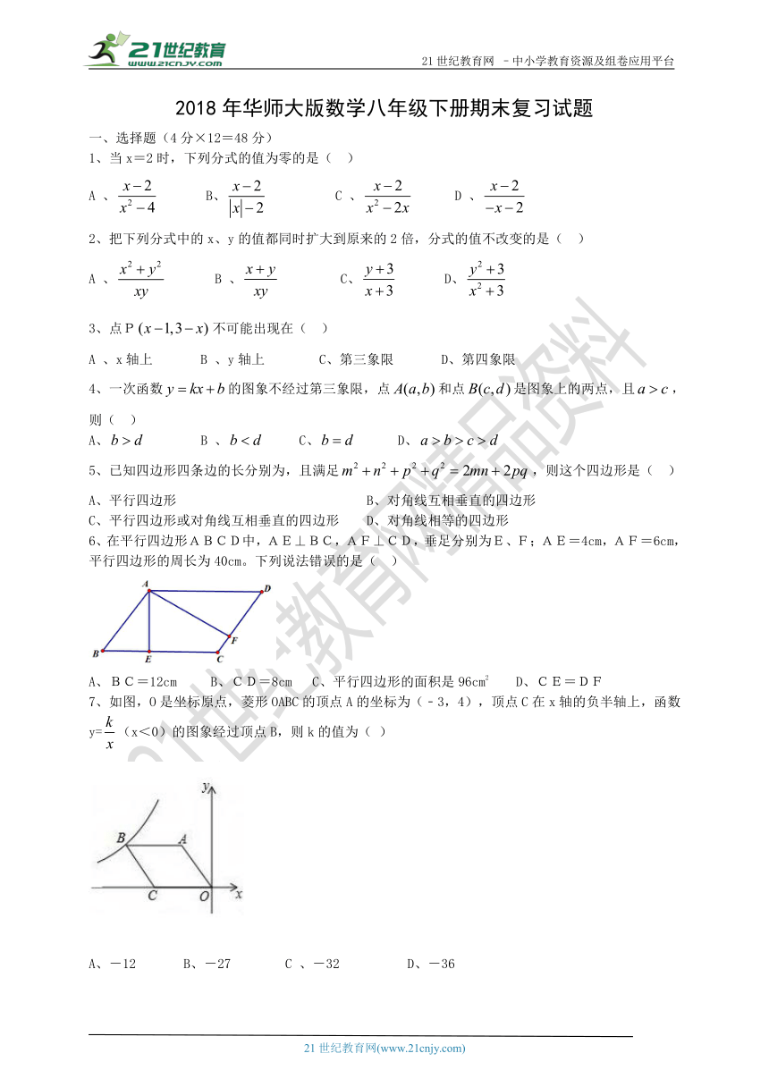 2018年华师大版数学八年级下册期末复习试题（一）（有答案）