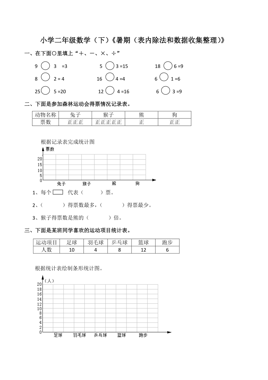 数学二年级下西师大版《暑期（表内除法和数据收集整理）》（含答案）