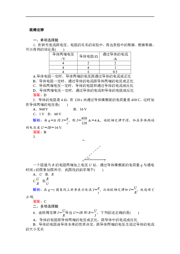 高中物理人教版选修3-1 检测 2.3 欧姆定律  Word版含解析