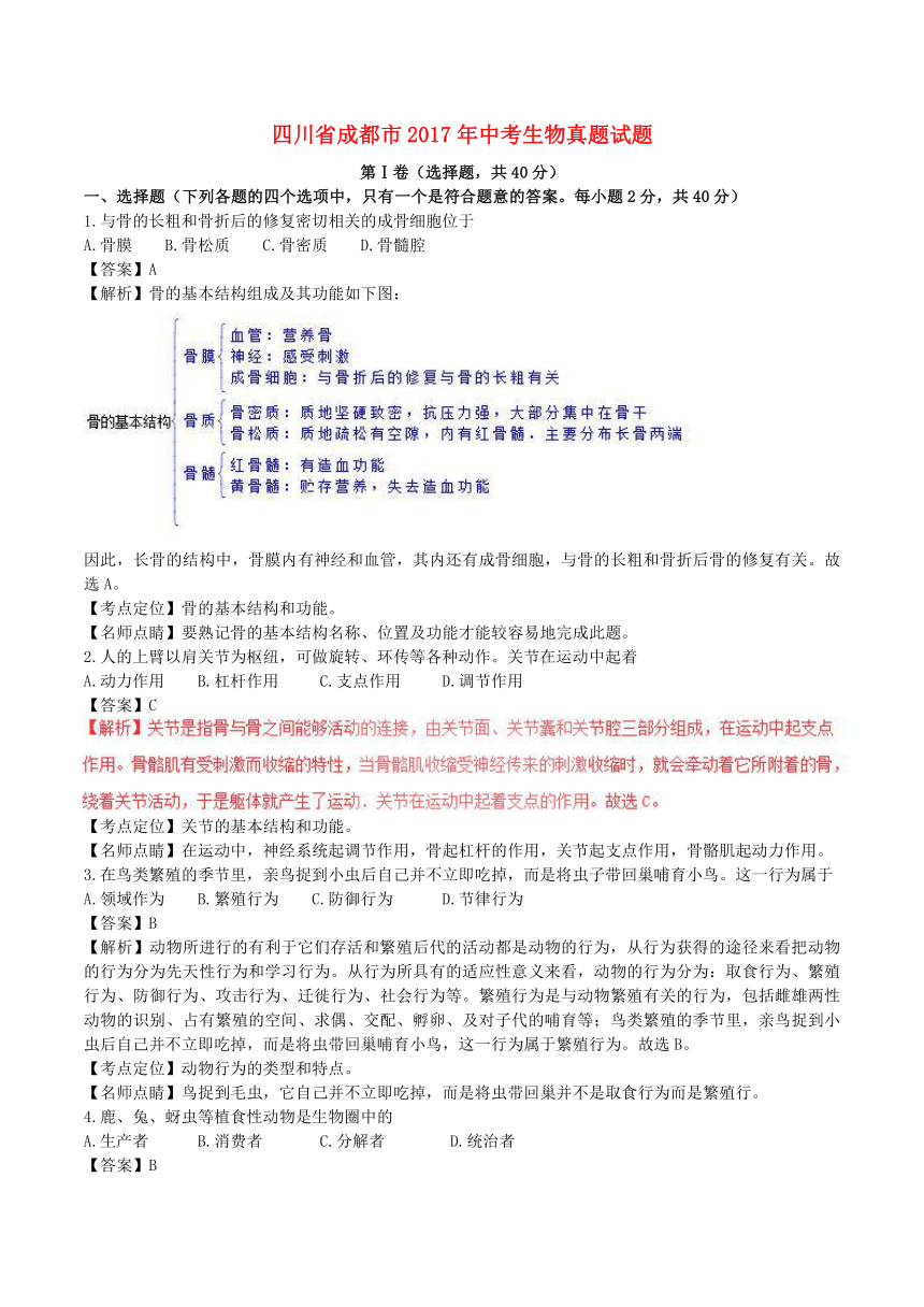 四川省成都市2017年中考生物真题试题（含解析）