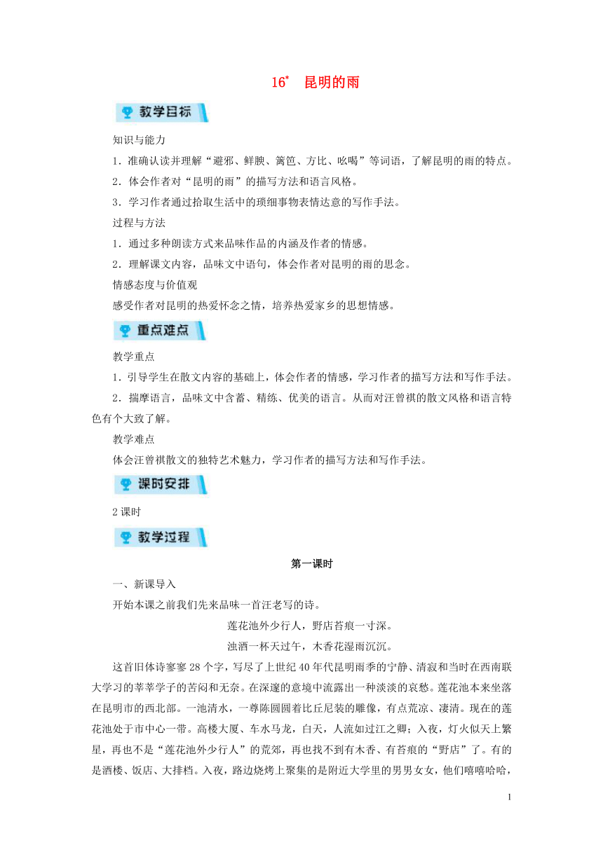 2018年八年级语文上册第四单元16昆明的雨教案部编版