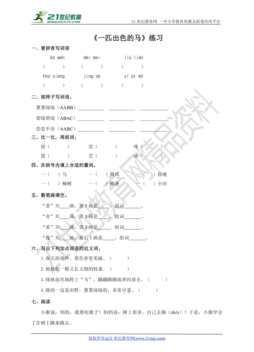 第七课 一匹出色的马（练习）