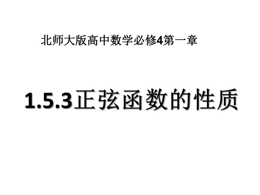 北师大版高中数学必修四1.5.3《正弦函数性质》获奖课件（11张）