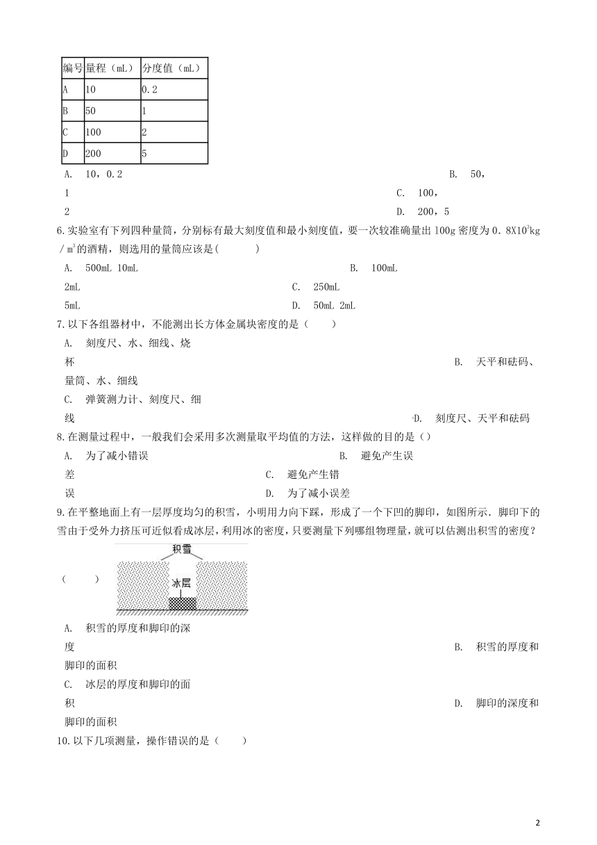 八年级物理上册6.3测量物质的密度过关练习题（无答案）（新版）新人教版