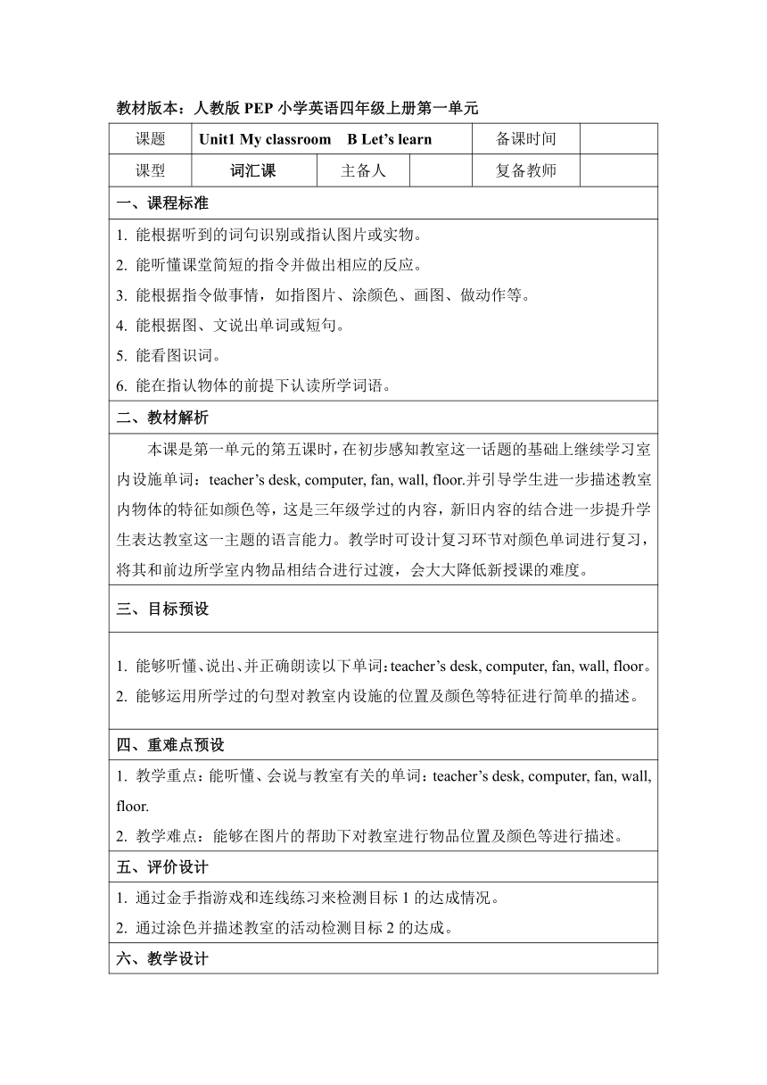 Unit1 My Classroom PB Let’s learn 表格式教案