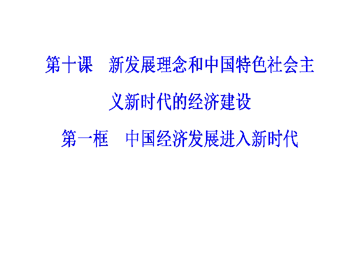 人教高中政治 必修一 10.1中国经济发展进入新时代(共24张PPT)