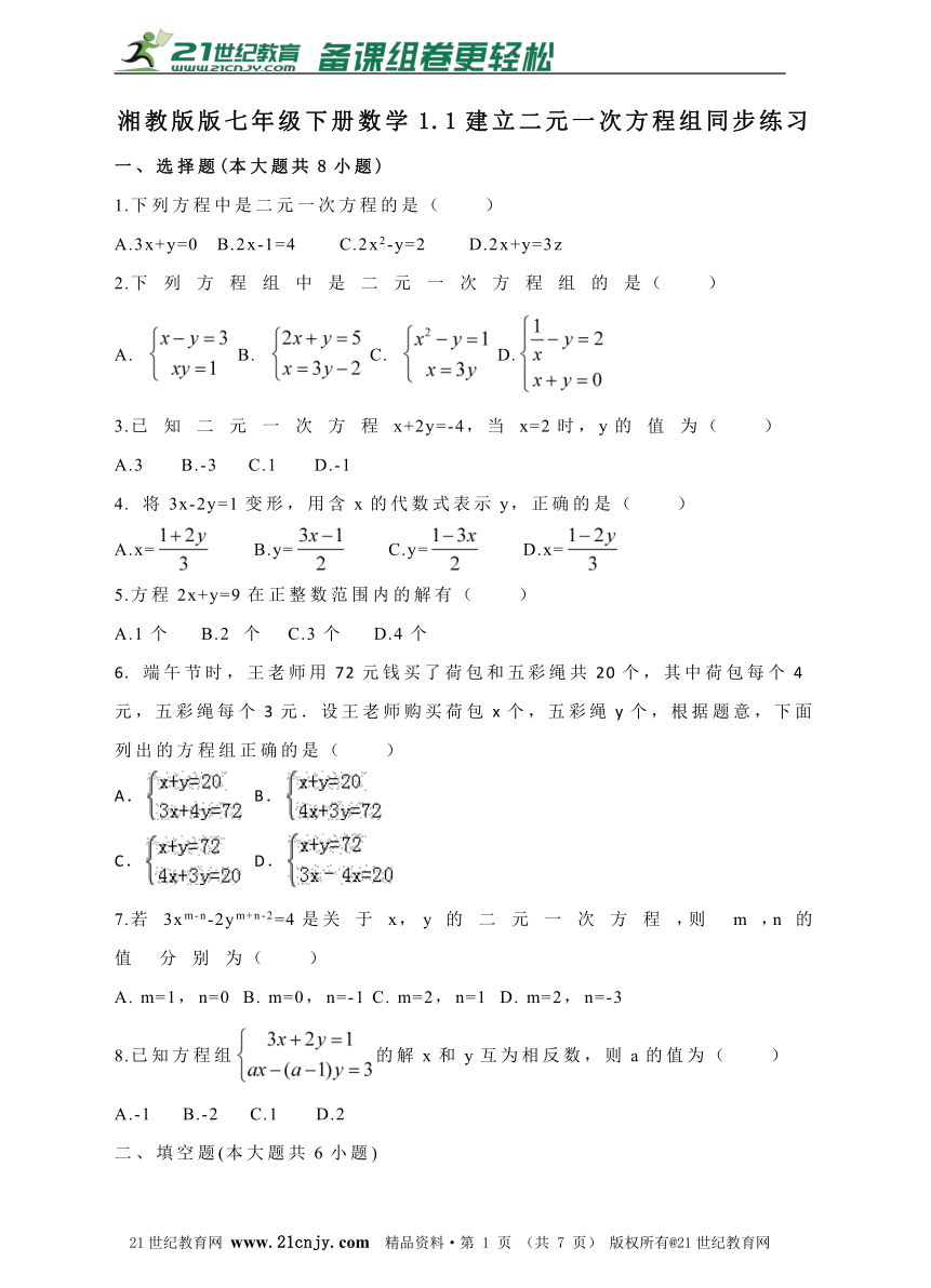 1.1建立二元一次方程组同步练习