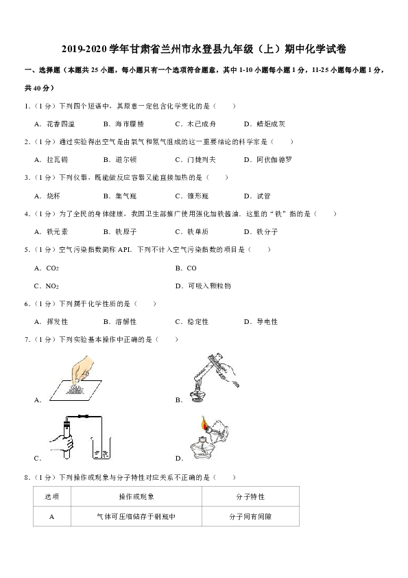 2019-2020学年甘肃省兰州市永登县九年级（上）期中化学试卷（解析版）