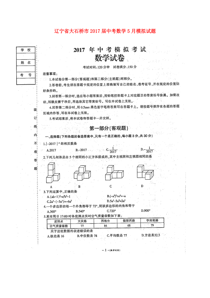 辽宁省大石桥市2016-2017学年中考数学5月模拟试题（扫描版，含答案）