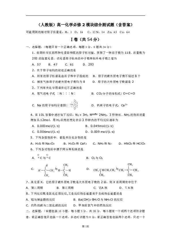 人教版高一化学必修2模块综合测试题含答案