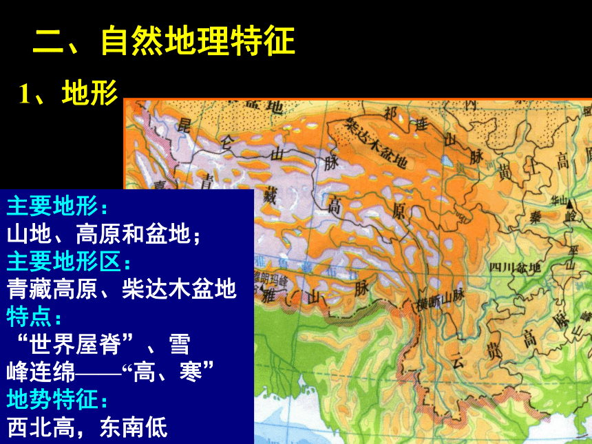 第三节 青藏地区和西北地区 青藏地区