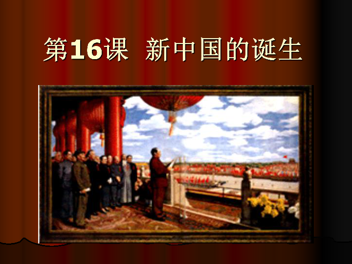 华东师大版（上海）历史第六分册第16课--新中国的诞生 课件（29张）