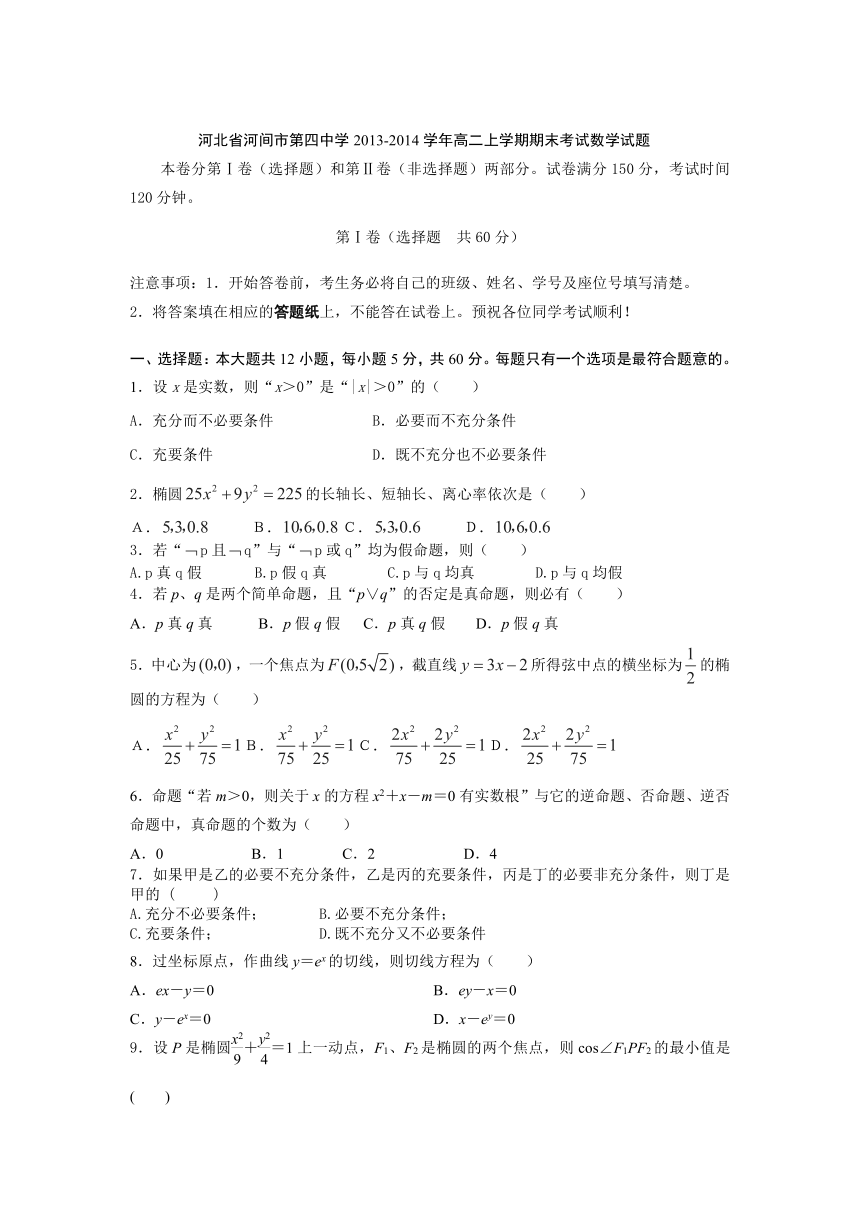 河北省河间市第四中学2013-2014学年高二上学期期末考试数学试题