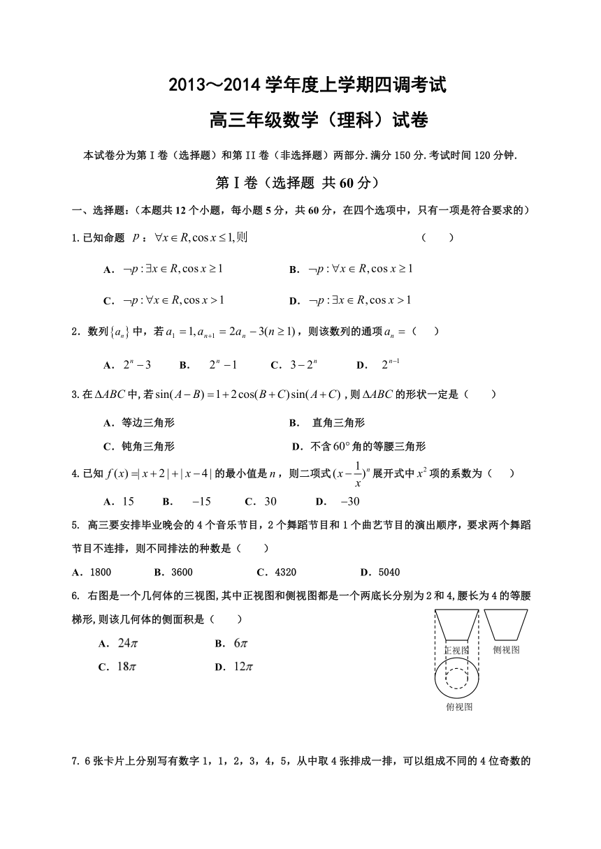 河北省衡水中学2014届高三上学期四调考试数学理试题