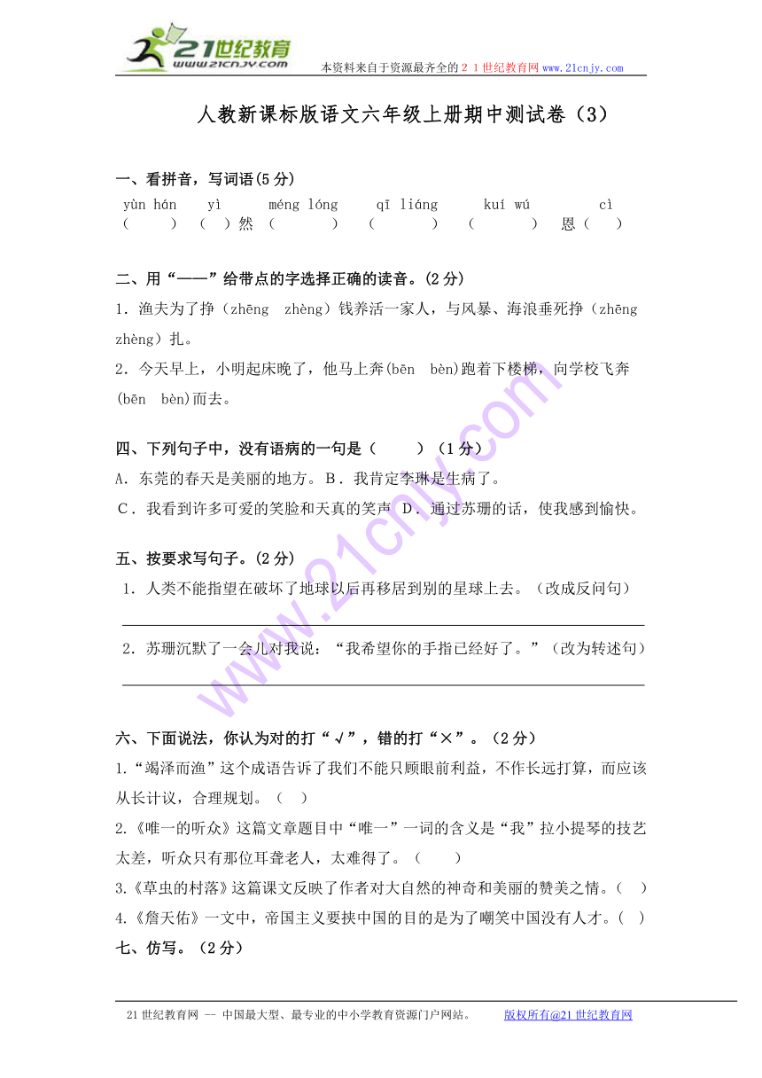 人教新课标版语文六年级上册期中测试卷（3）