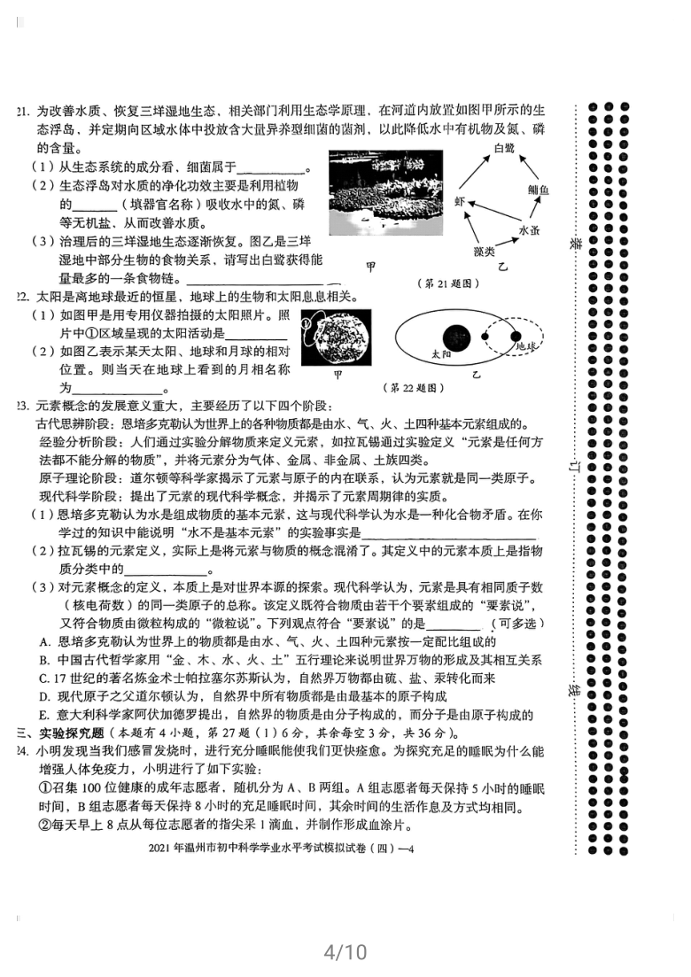 浙江省温州市2021年初中学业水平考试科学模拟卷（四）（图片版 含答案）