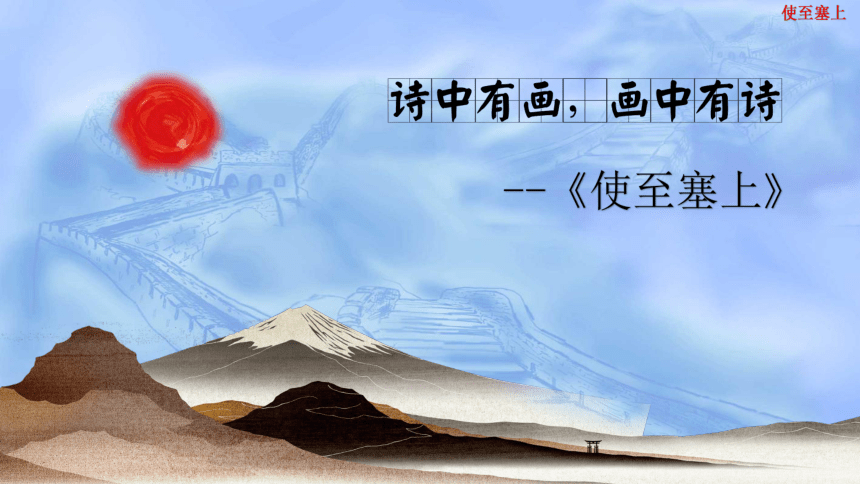 13唐詩五首使至塞上課件共15張幻燈片