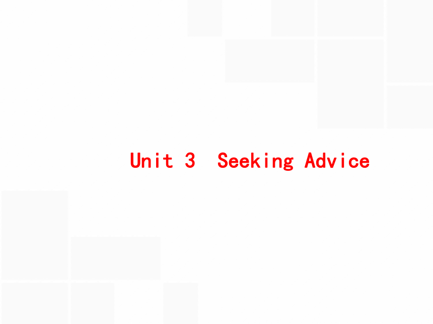 2017高三重大版英语一轮复习课件：选修6 Unit 3 Seeking　Advice  seeking advice