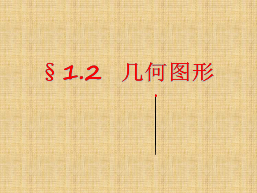 山东省肥城市边院镇过村初级中学青岛版七年级数学上册课件 1.2几何图形（共21张PPT）