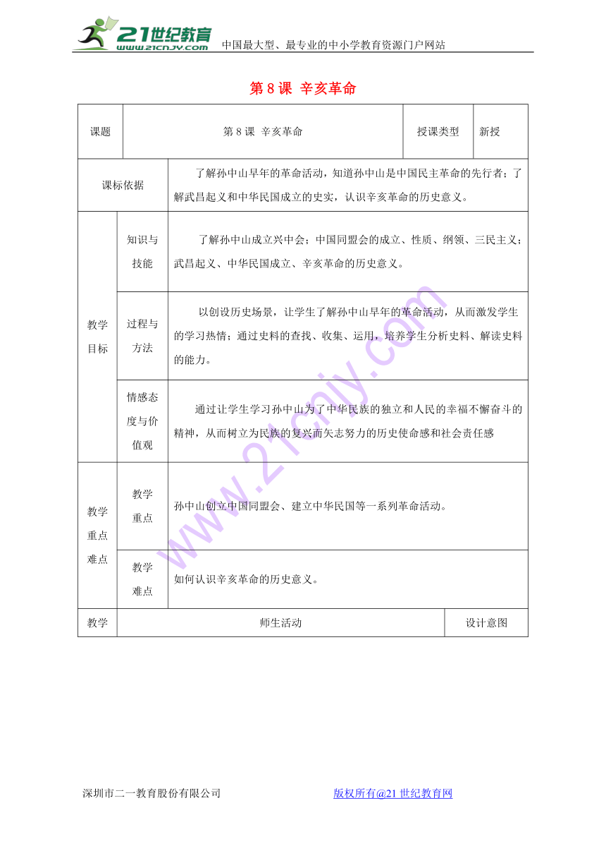 2017_2018学年八年级历史上册第8课辛亥革命教案1北师大版