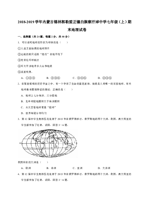 2018-2019学年内蒙古锡林郭勒盟正镶白旗察汗淖中学七年级（上）期末地理试卷（解析版）